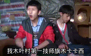 《火影忍者》版的王境泽表情包,我漩涡鸣人相信命运是