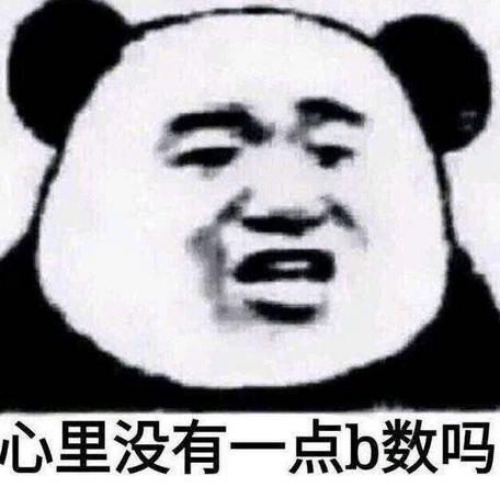 你心里没点b数吗是什么梗