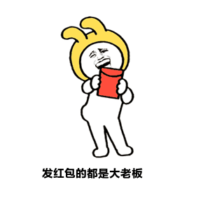 年公司会竟逼着老板发红包,隔天听到数目我害怕了