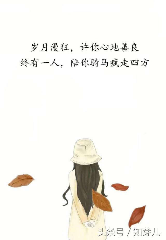 岁月漫狂,许你心地善良,终有一人,陪你骑马疯走四方.