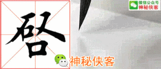 田英章:写好这32个偏旁,你的楷书绝对棒!