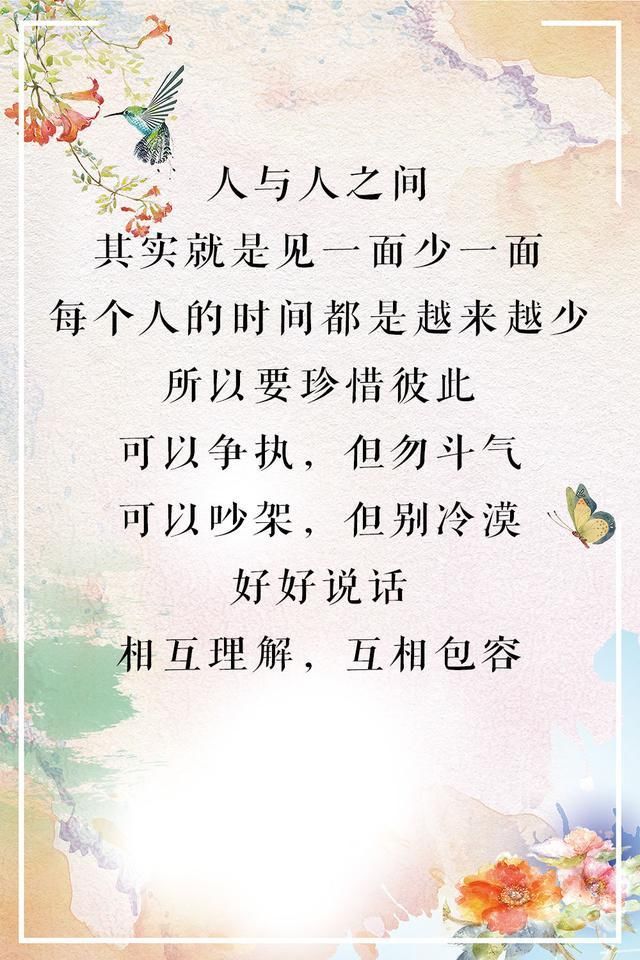 人生苦短,要好好珍惜彼此,相互理解和包容