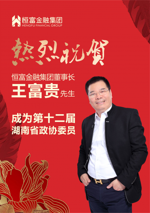 恒富金融集团董事长王富贵当选第十二届湖南省政协委员