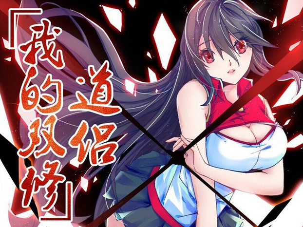 腾讯动漫推出玄幻恋爱冒险题材动画新作《我的天劫女友》