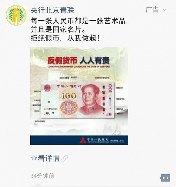 央行朋友圈广告:每一张人民币都是一件艺术品