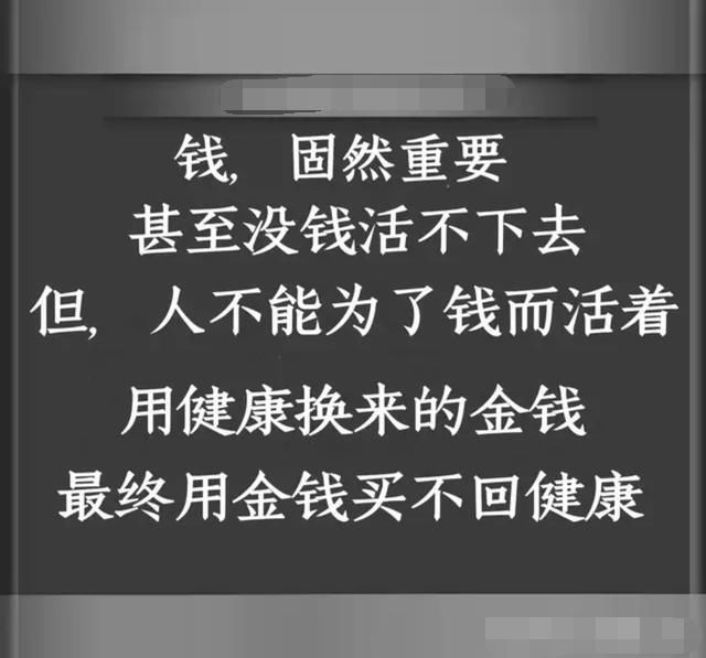 钱很重要,但是健康却是无价的(美文)