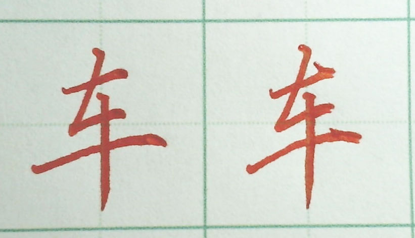 手,可,方,欠,车的行书楷书对照,写好字其实并不难