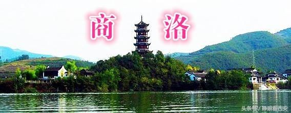 商洛地理:商州8景,商南8景,洛南8景,镇安8景!都是那些景观?