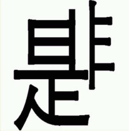 看图猜成语,看看哪位大神能给出答案,如果不会就在评论区打666
