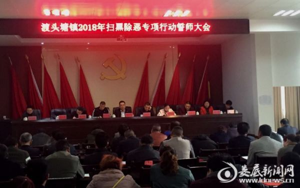 渡头塘镇召开2018年扫黑除恶专项行动誓师大会