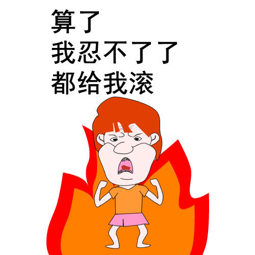 饼叔表情生气,我不算了,不分享系列表情生气安卓版梦幻西游漫画包图片