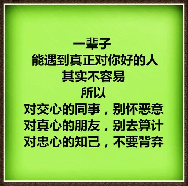 一辈子,能遇到真心对你的人真的不容易,如有请珍惜