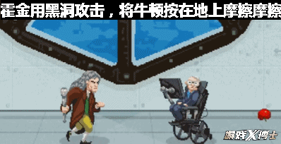 不但霍金能将顶尖物理学家牛顿按在地上摩擦摩擦,而且更是将众多科学