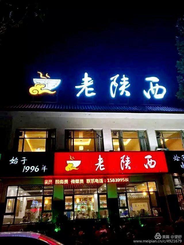 河南南阳作家青年走进老陕西美食品餐饮论美食街人气旺超铺转让图片