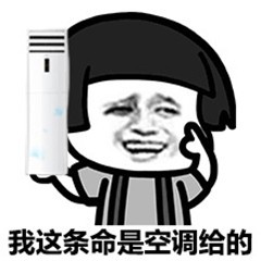 搞笑表情包:夏天这么热,商场空调才是我的避暑神器