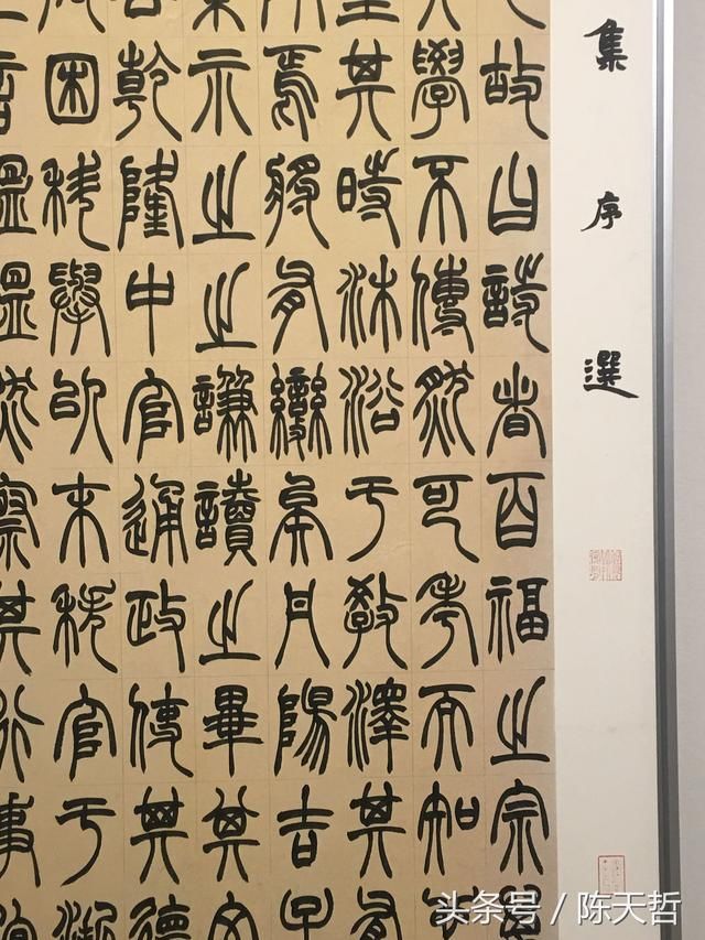 第六届中国书法兰亭奖铜奖王玺作品:文字系运会者也