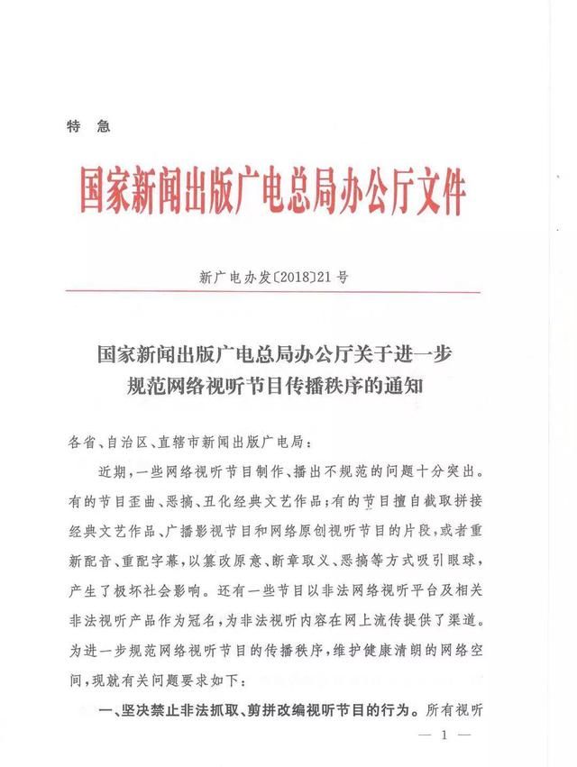 广电总局下发特急文件:禁止非法剪辑视听节目,违规节目投诉即删