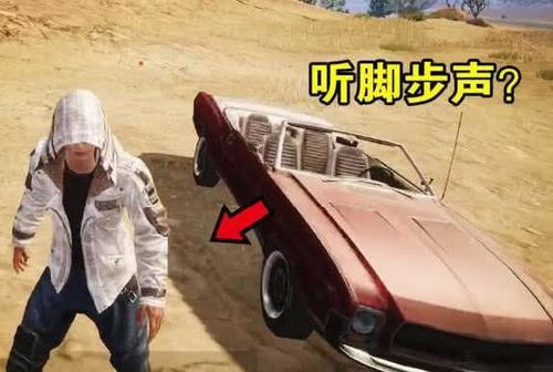 绝地求生听不到脚步声_下楼脚步音效声_绝地求生如何压脚步