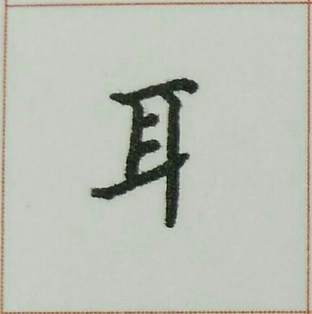 耳字旁的写法!一笔一划学硬笔书法(十八)