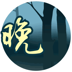 晚安心语最新祝福语表情图片