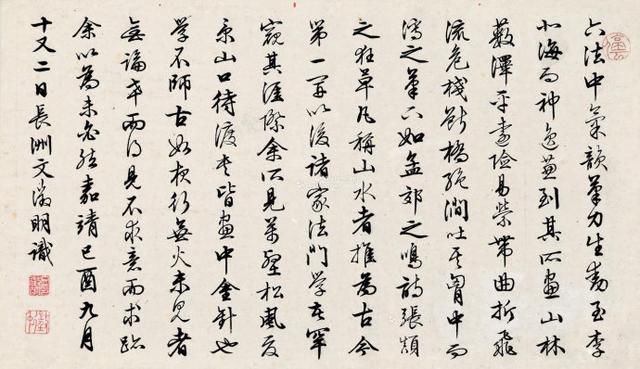 文征明行书《六法》欣赏