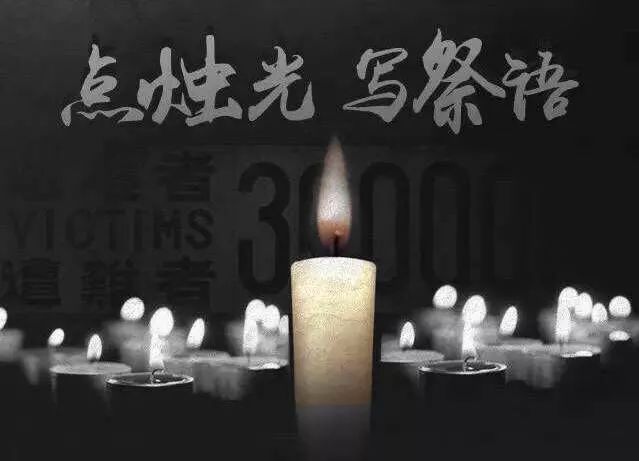 国家公祭:深记民族的伤痛 祭奠逝者 勿忘国耻