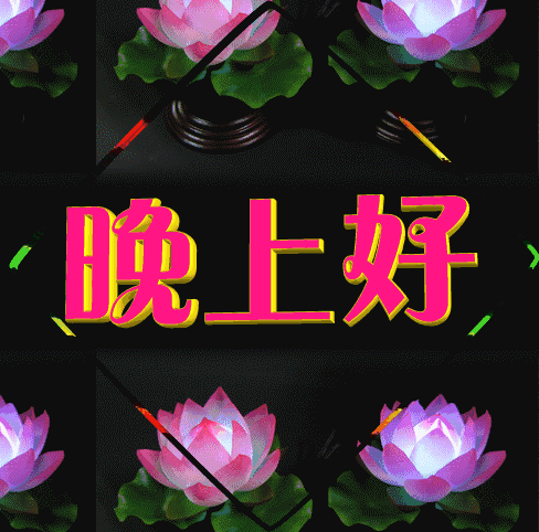晚上好!美丽的夜晚美好的祝福送给亲爱的朋友,谁打开谁幸福吉祥