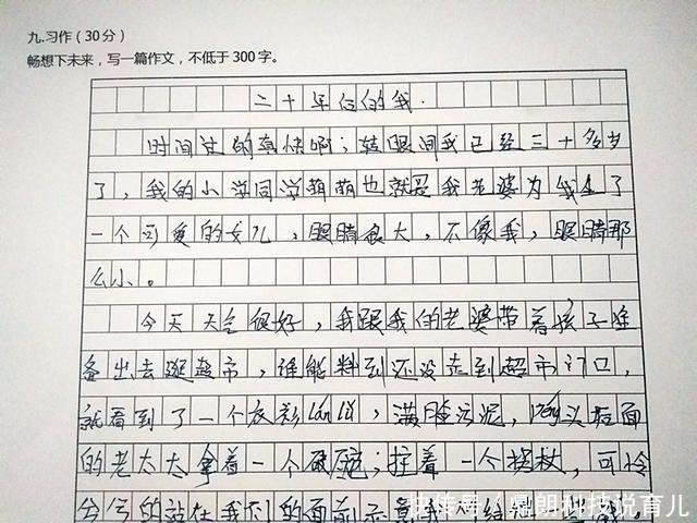 小学考试零分作文《二十年后的我》,老师评语:下学期站着听课