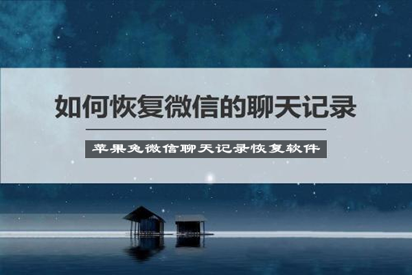 那么大家都知道误删微信好友之后,微信聊天记录也会随之丢失,那如何