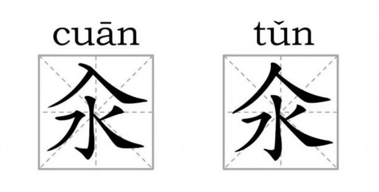 两个不同的汉字,竟然长得一模一样!你能在1分钟内看出