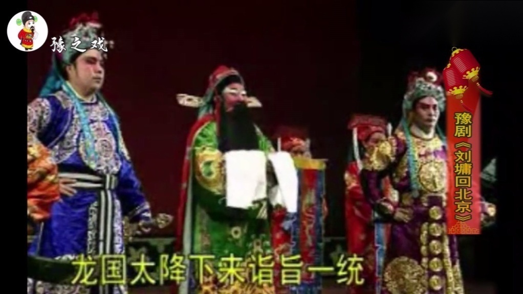 嗓子真好,豫东红脸王谢庆军演唱的豫剧《刘墉回北京》