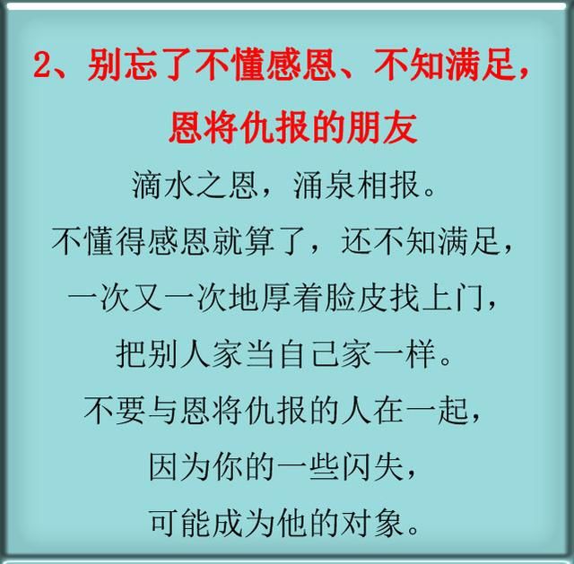 别忘了不懂感恩,不知满足,恩将仇报的朋友.