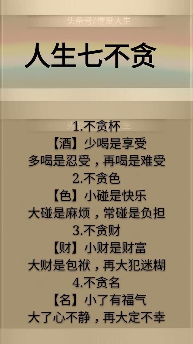 人生:7不跟,7不说,7不可,7不该,7不因,7不懂,7不贪