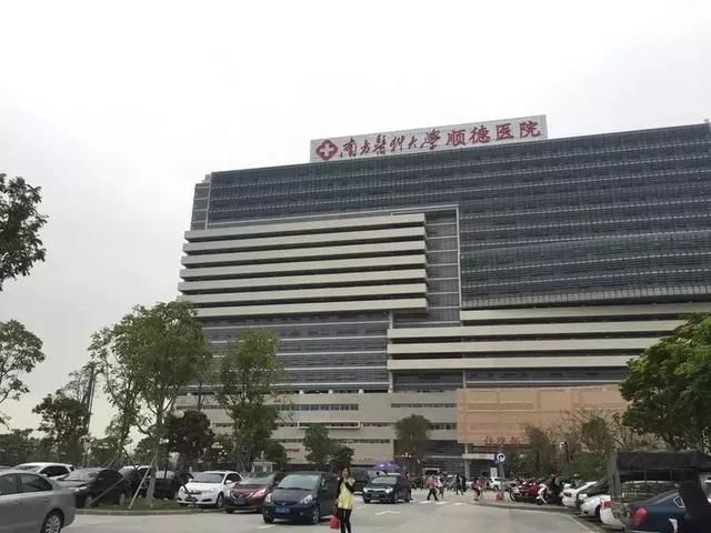 南方医科大学顺德医院