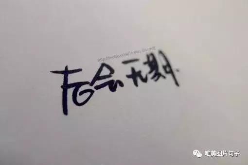 微信霸气超拽的个签语录