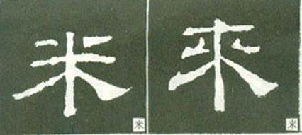 隶书结构变化40种