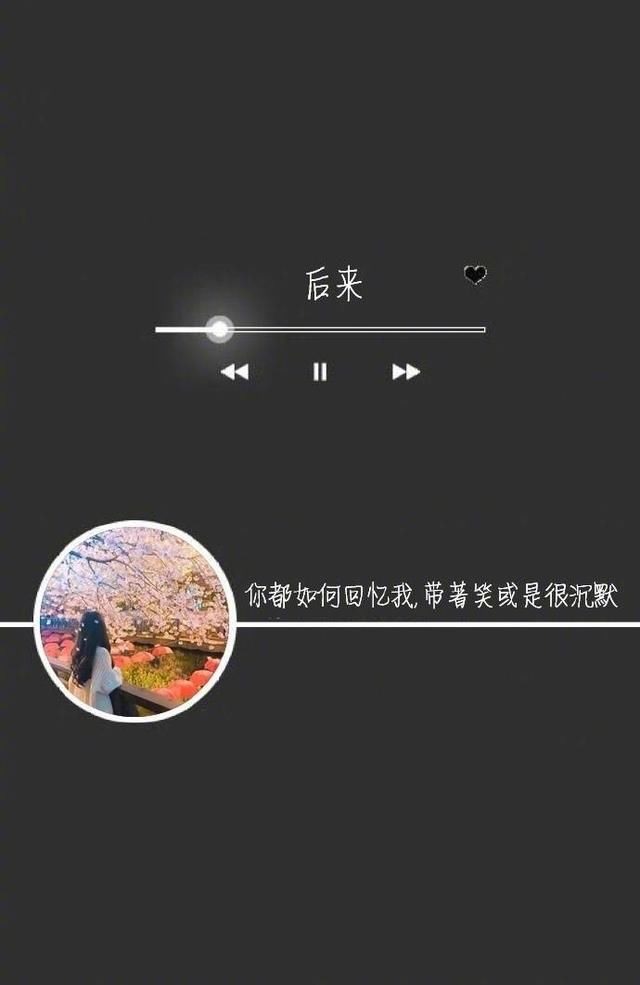 你都如何回忆我 带着笑或是很沉默