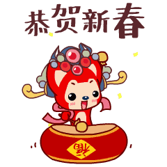在这里给大家拜个早年 祝大家,新年万事如意