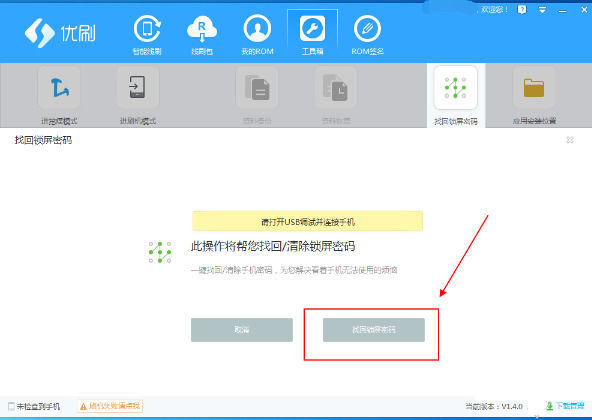 优优刷机助手清除锁屏密码的具体方法