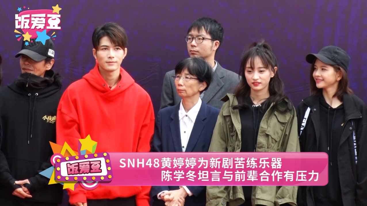 snh48黄婷婷为新剧苦练乐器 陈学冬坦言与前辈合作有压力