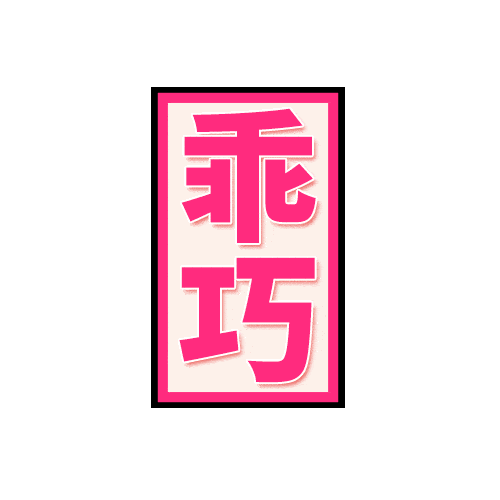 见长辈涂这支口红, 保你红包拿到手软!