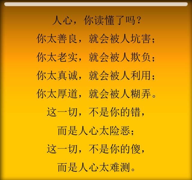 这一切, 不是你的错,而是人心太险恶; 这一切, 不是你的傻,而是人心