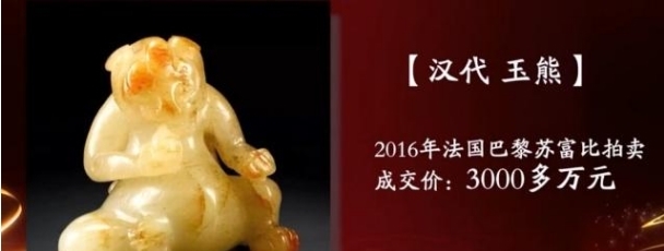 在2016年巴黎苏富比的拍卖会上一个汉代的黄玉的玉熊,最后的成交价是