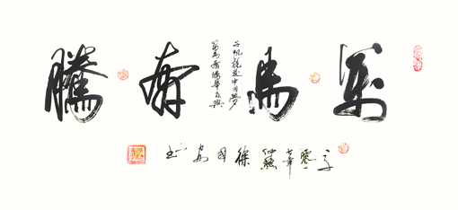万马奔腾