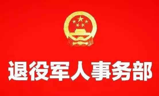 重磅将正式告别民政部,迎接退役军人事务部!