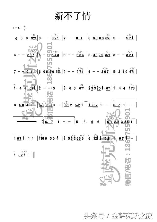 萨克斯《新不了情》痴男怨女的情歌经典 萨克斯专用简谱 五线谱