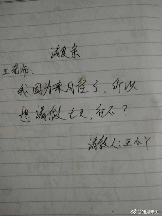 小学生请假条集锦, 老师看了也是哭笑不得啊!
