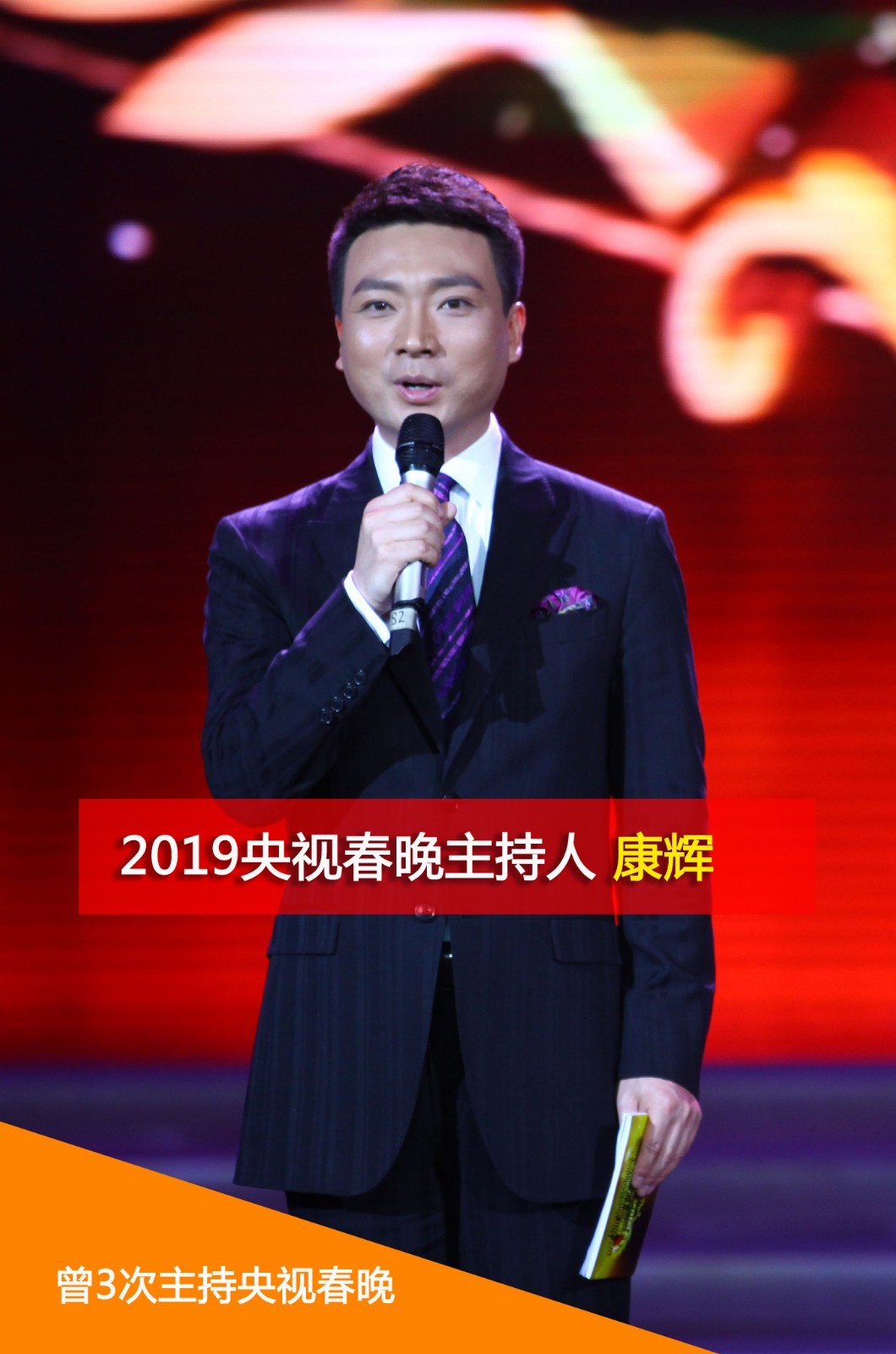 2019央视春晚主持阵容曝光: 康辉领衔主会场 董卿缺席