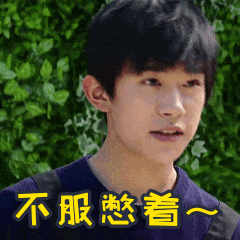 易烊千玺表情包 动图加图片