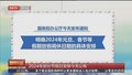 2024年部分节假日安排今天公布